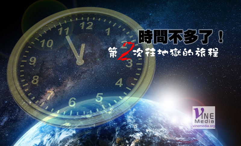 友好的提醒:時間不多了!──第二次往地獄的旅程