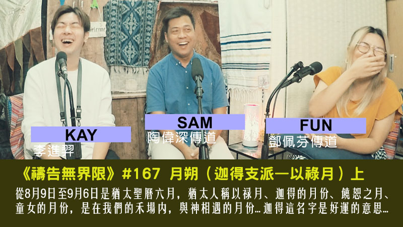 #167 月朔（迦得支派—以祿月）上