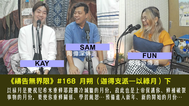 #168 月朔（迦得支派—以祿月）下