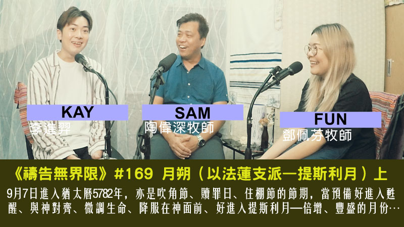 #169 月朔（以法蓮支派—提斯利月）上