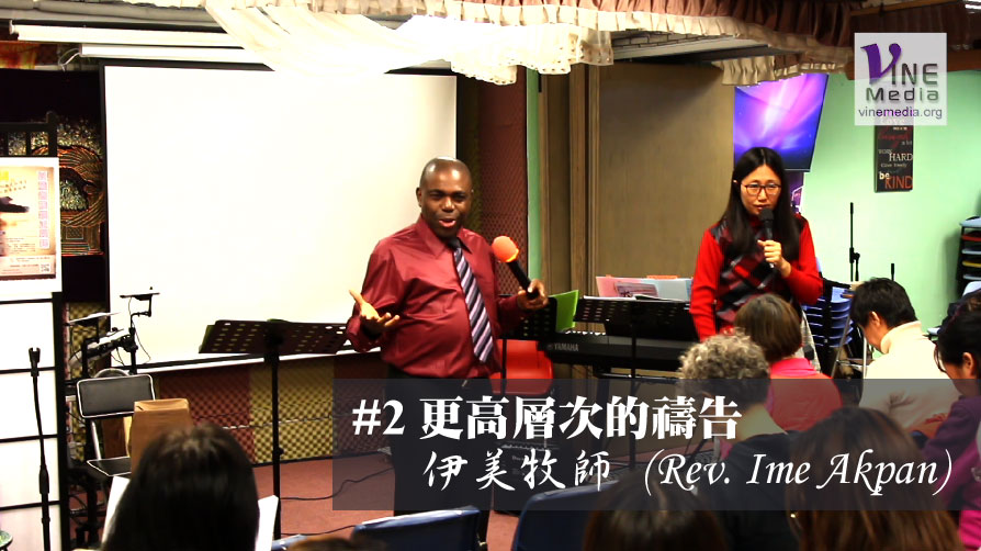 #2 更高層次的禱告 (Higher Level of Prayer)