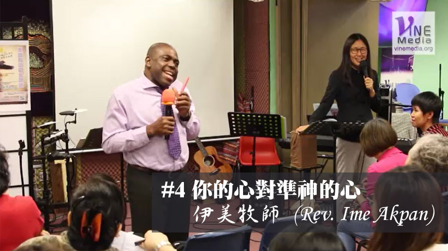 #4 你的心對準神的心 (Your Heart to God’s Heart)