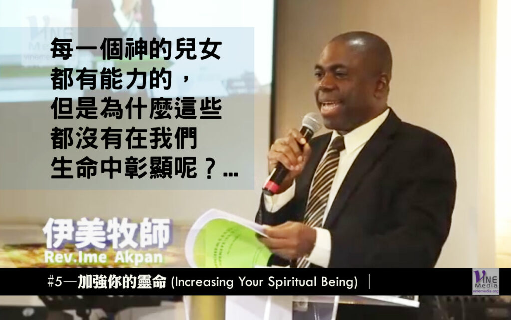 #5 加強你的靈命 (Increasing Your Spiritual Being)