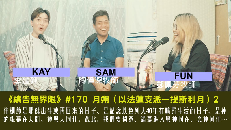 #170 月朔（以法蓮支派—提斯利月）2