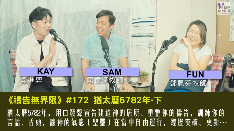 #172 猶太曆5782年-下