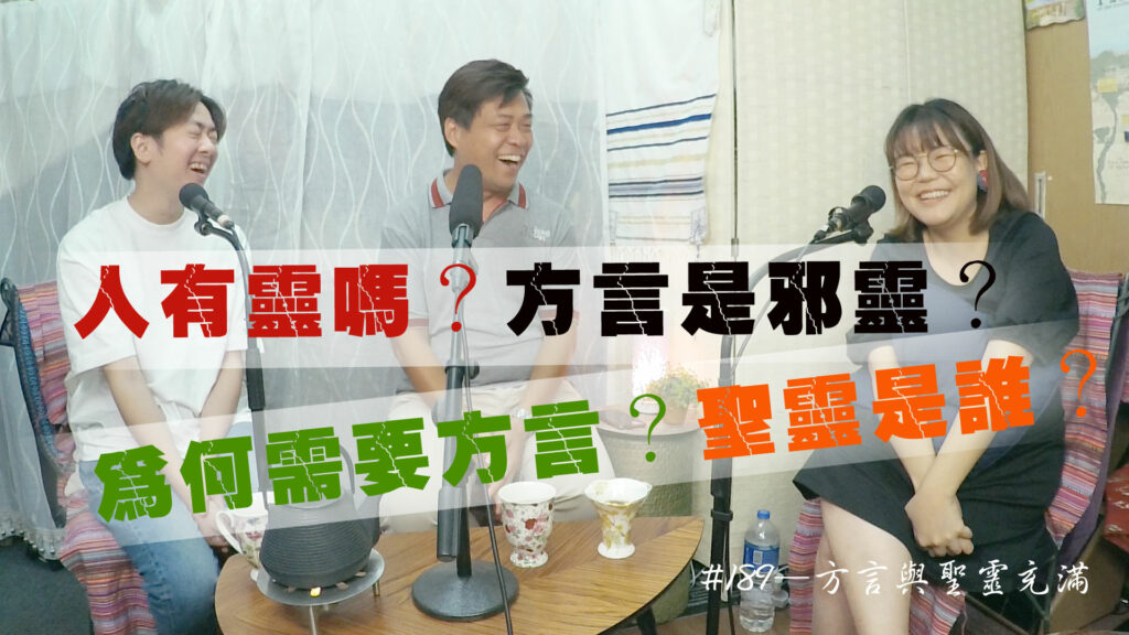 #189 方言與聖靈充滿｜中文字幕
