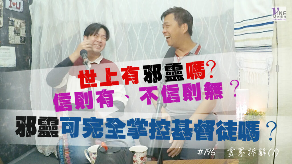 #196 靈界拆解(1)｜中文字幕