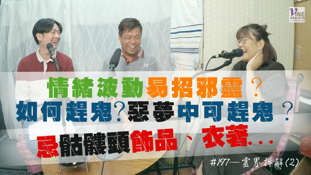 #197 靈界拆解(2)｜中文字幕