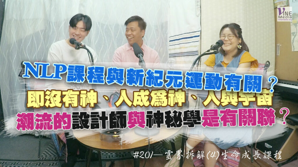 #201 靈界拆解(4)生命成長課程｜中文字幕