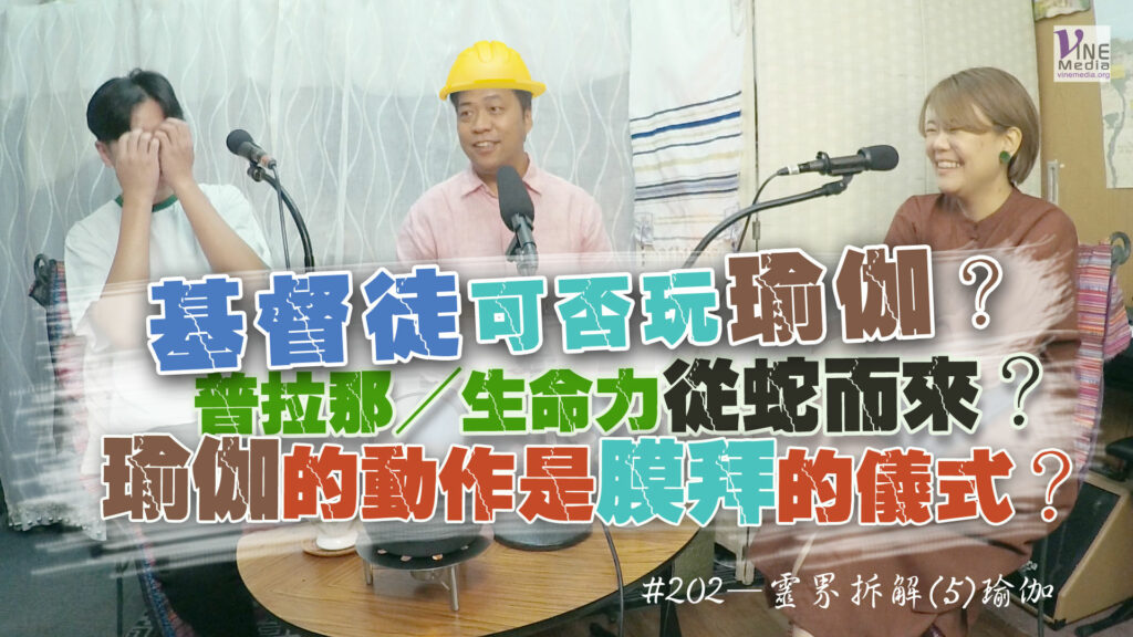 #202 靈界拆解(5) 瑜伽｜中文字幕