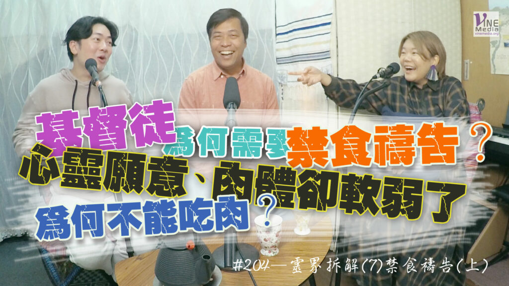 #204 靈界拆解(7) 禁食禱告(上)｜中文字幕