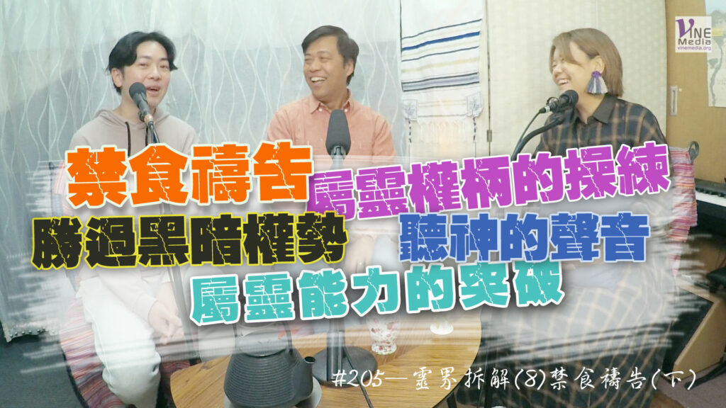 #205 靈界拆解(8) 禁食禱告(下)｜中文字幕