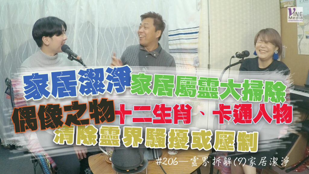 #206 靈界拆解(9)家居潔淨｜中文字幕