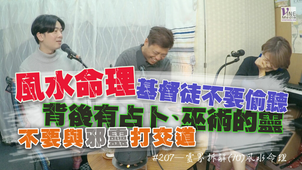 #207 靈界拆解(10)風水命理｜中文字幕