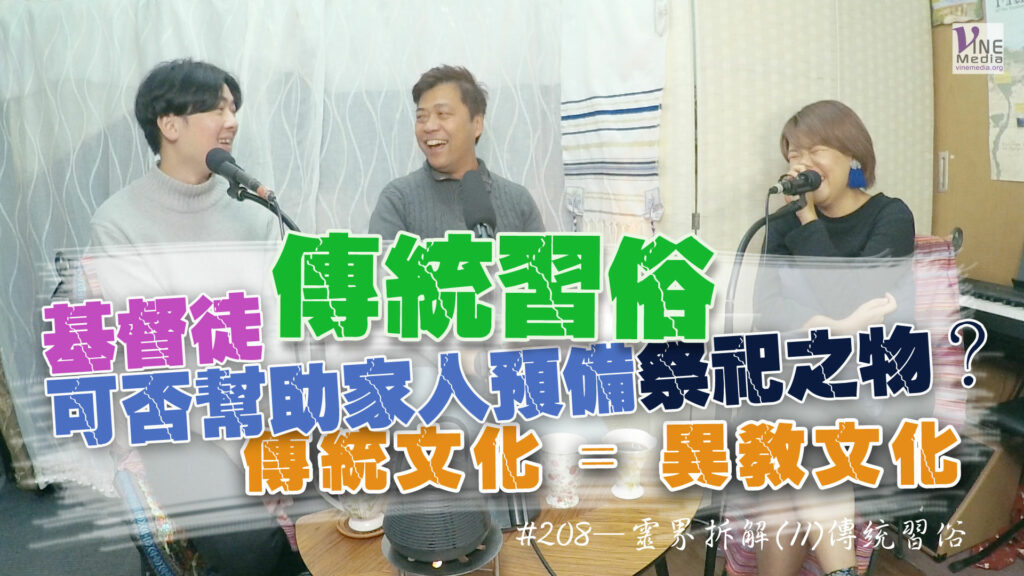 #208 靈界拆解(11)傳統習俗｜中文字幕