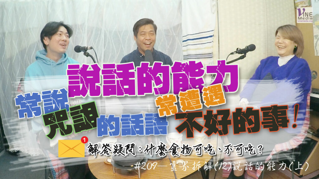 #209 靈界拆解(12)說話的能力(上)｜中文字幕