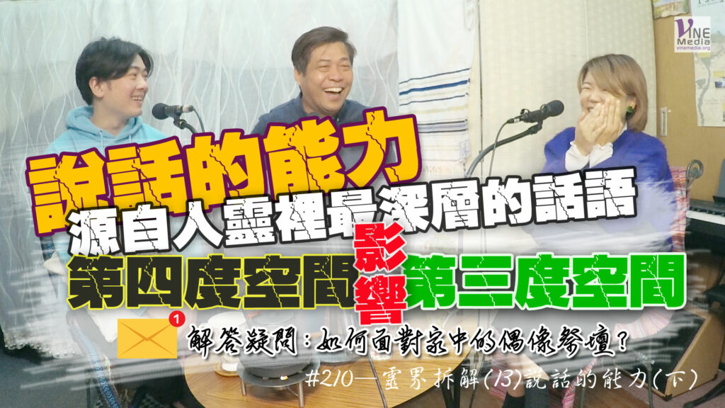 #210 靈界拆解(13)說話的能力(下)｜中文字幕