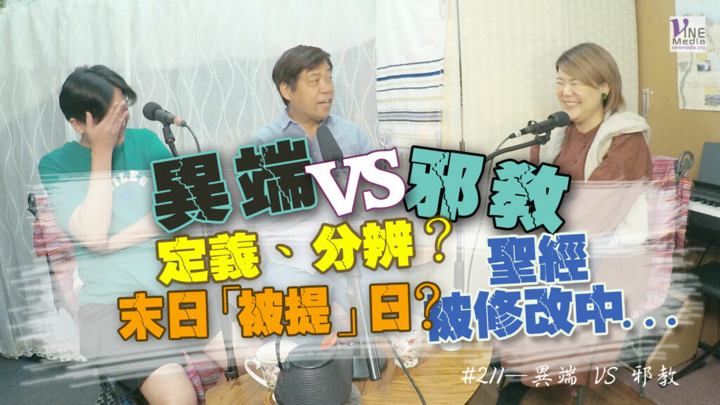 #211 異端 VS 邪教｜中文字幕