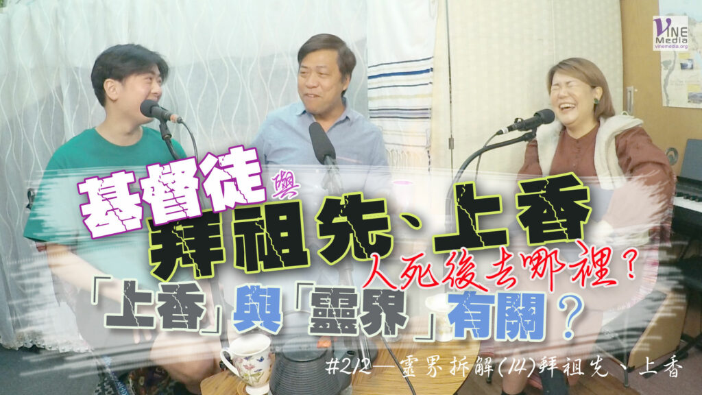 #212 靈界拆解(14)拜祖先、上香｜中文字幕