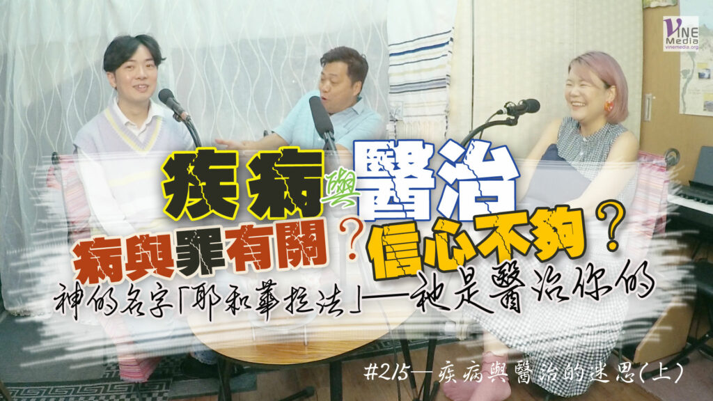 #215 疾病與醫治的迷思(上)｜中文字幕