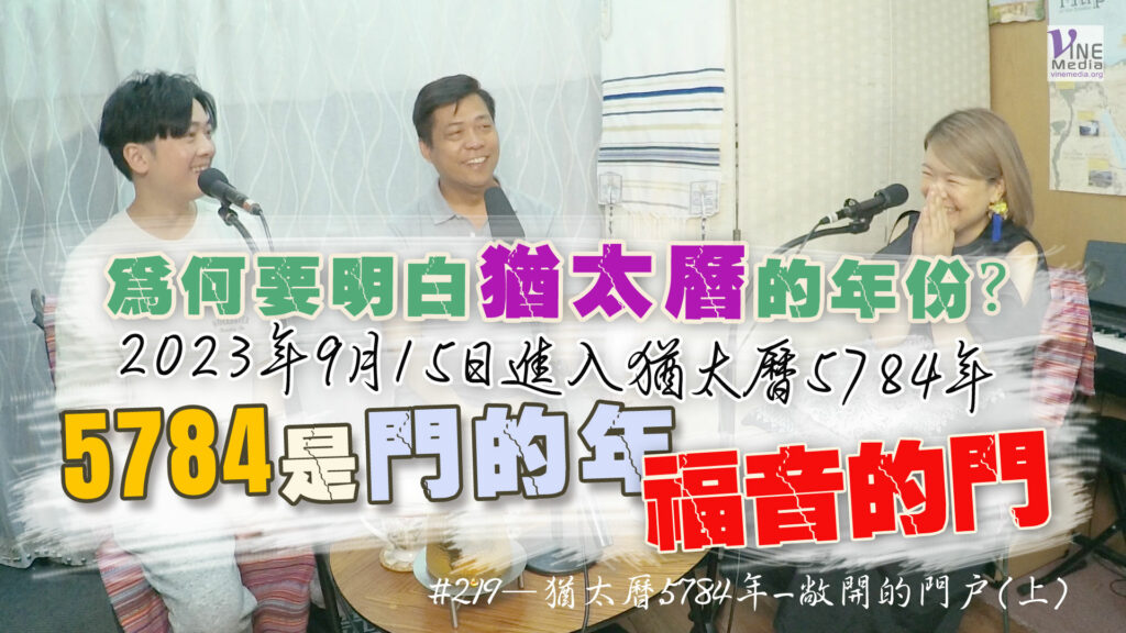 #219 猶太曆5784年-敞開的門戶(上)｜中文字幕