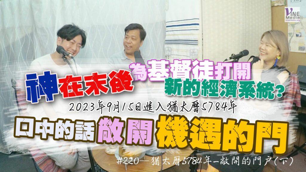 #220 猶太曆5784年-敞開的門戶(下)｜中文字幕