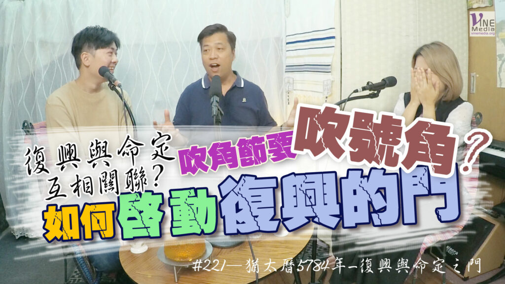 #221 猶太曆5784年-復興與命定之門｜中文字幕