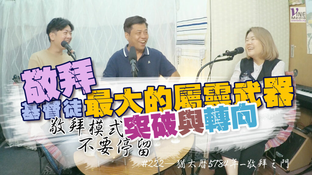 #222 猶太曆5784年-敬拜之門｜中文字幕