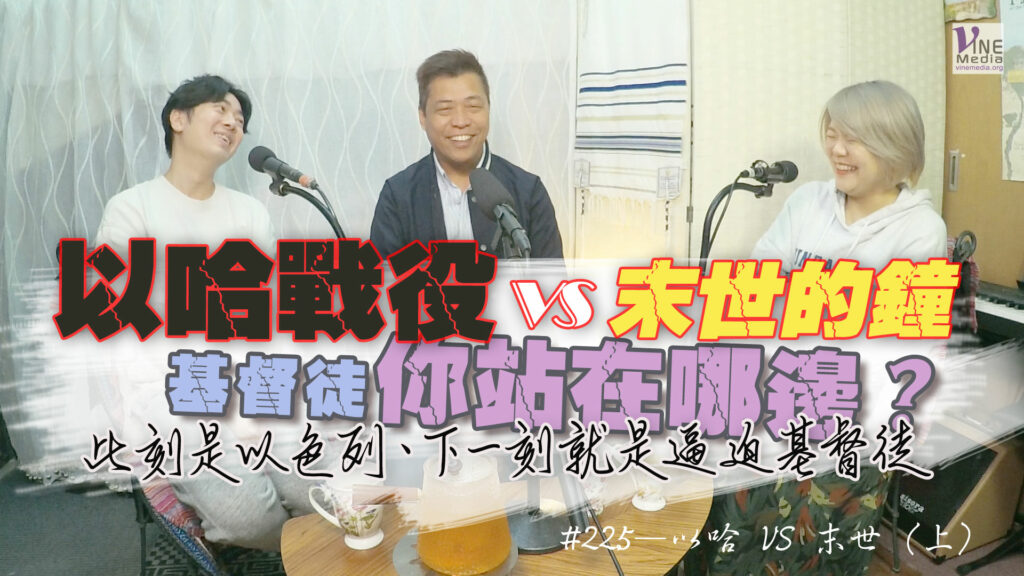 #225 以哈 VS 末世（上）｜中文字幕