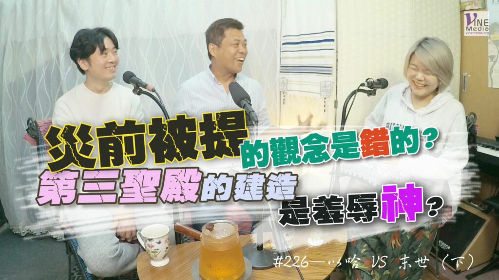 #226 以哈 VS 末世（下）｜中文字幕