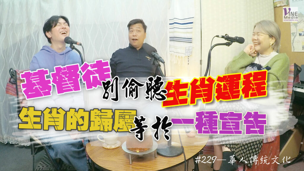 #229 華人傳統文化｜中文字幕