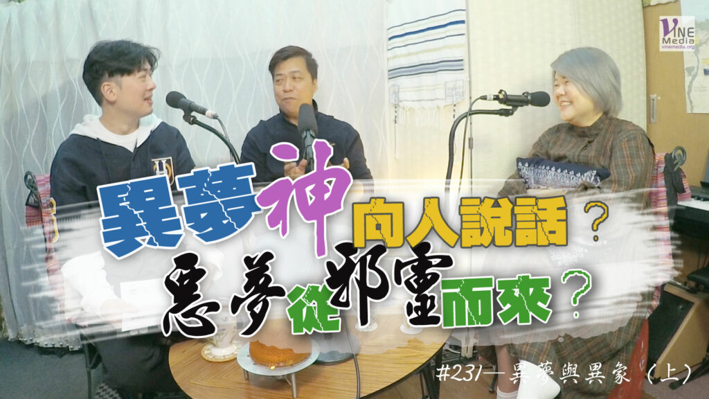 #231 異夢與異象 (上)｜中文字幕｜文字摘要
