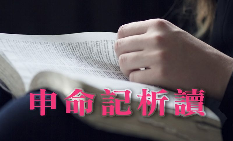 deuteronomy