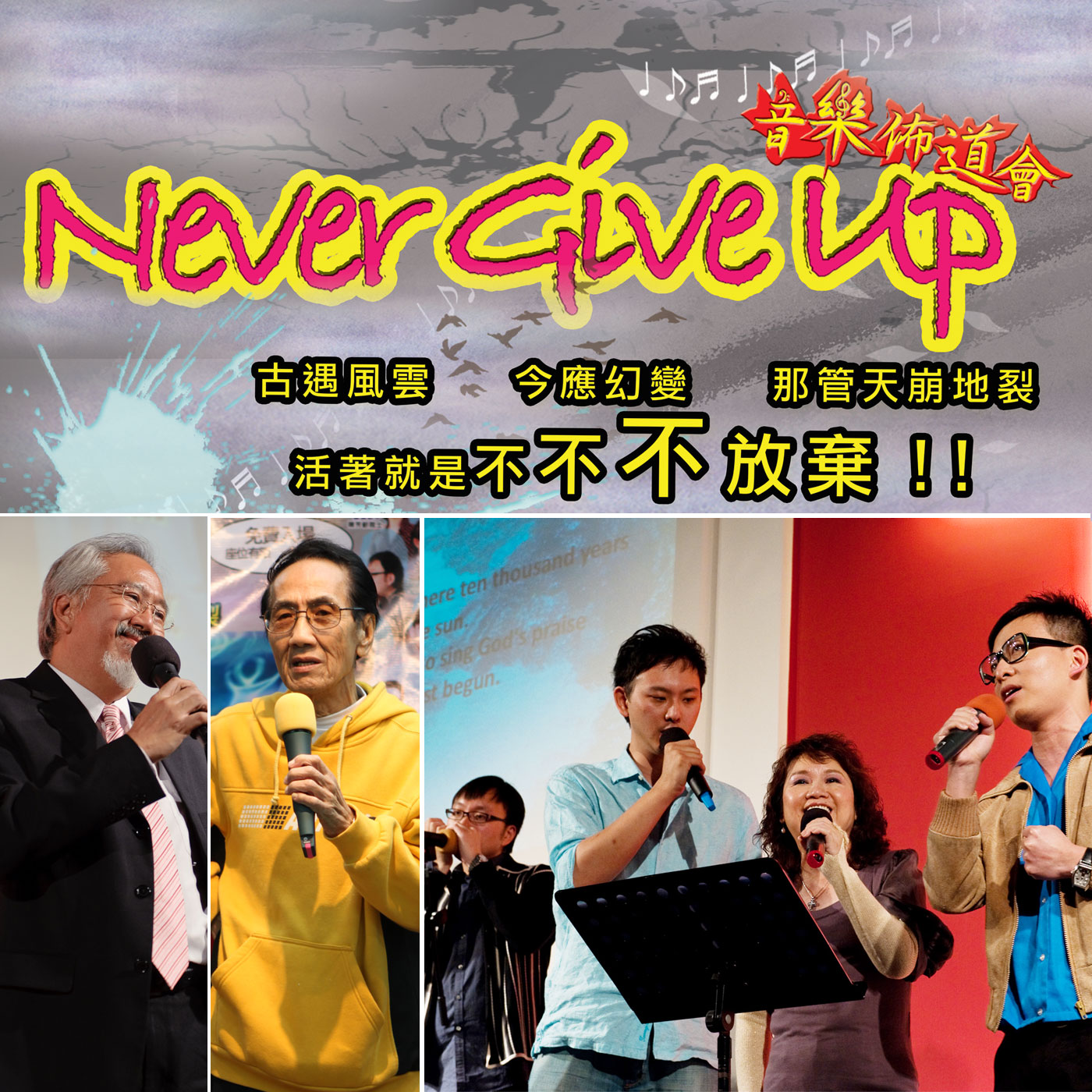 Never Give Up 佈道會