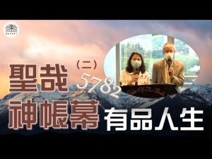 《帳幕在人間》系列 第六集 : 聖哉神帳幕(二)