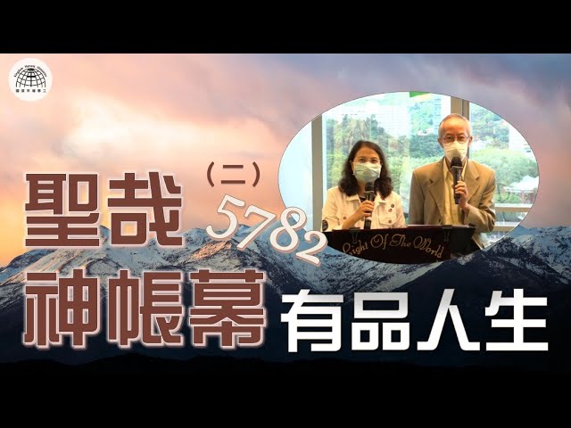 《帳幕在人間》系列 第六集 : 聖哉神帳幕(二)