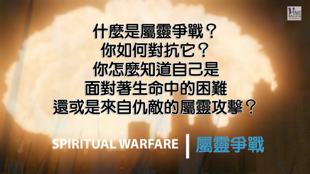 屬靈爭戰 (SPIRITUAL WARFARE)
