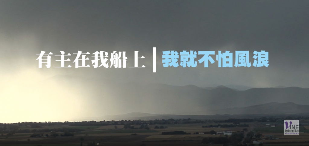有主在我船上，我就不怕風浪