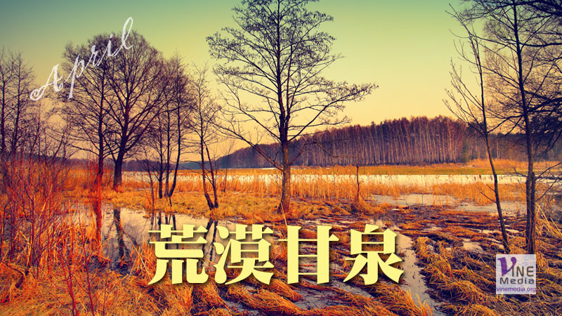 四月二日──守住信心