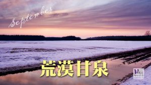 九月二日──訓練的功課