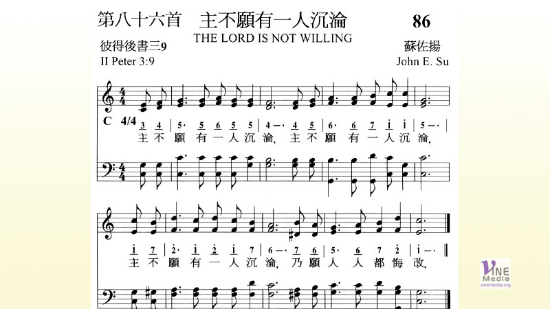 主不願有一人沉淪 The Lord is not Willing