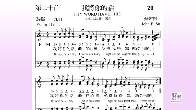 我將你的話 Thy Word Have I Hid