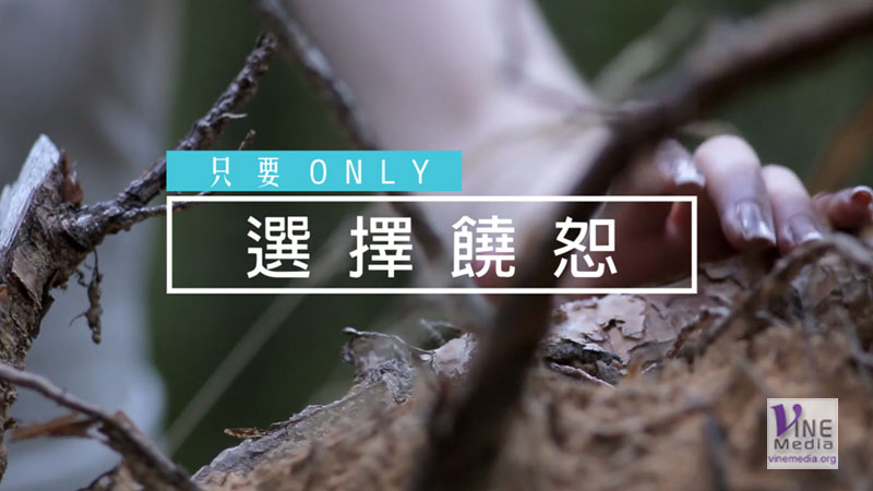 #110 選擇饒恕…