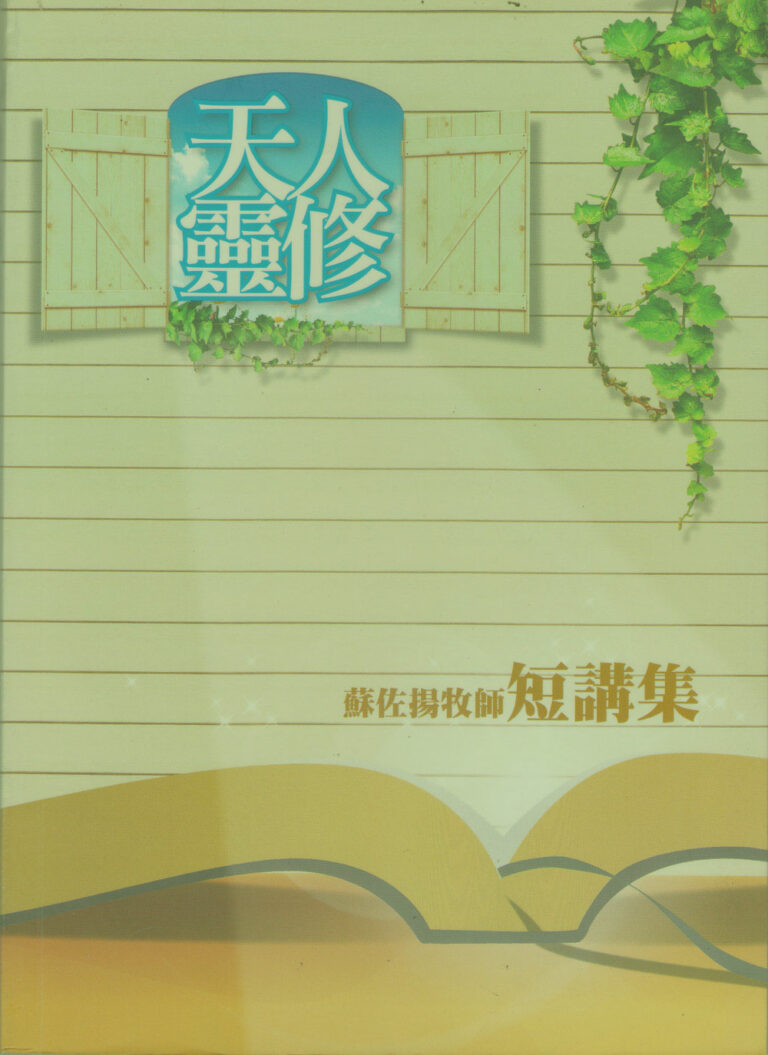 靈修-真理再思