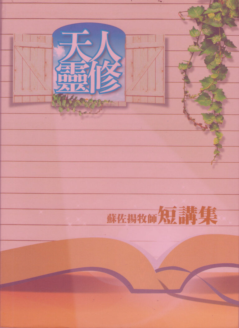 靈修-真理再思