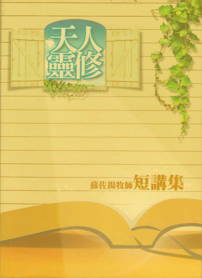 靈修-真理再思
