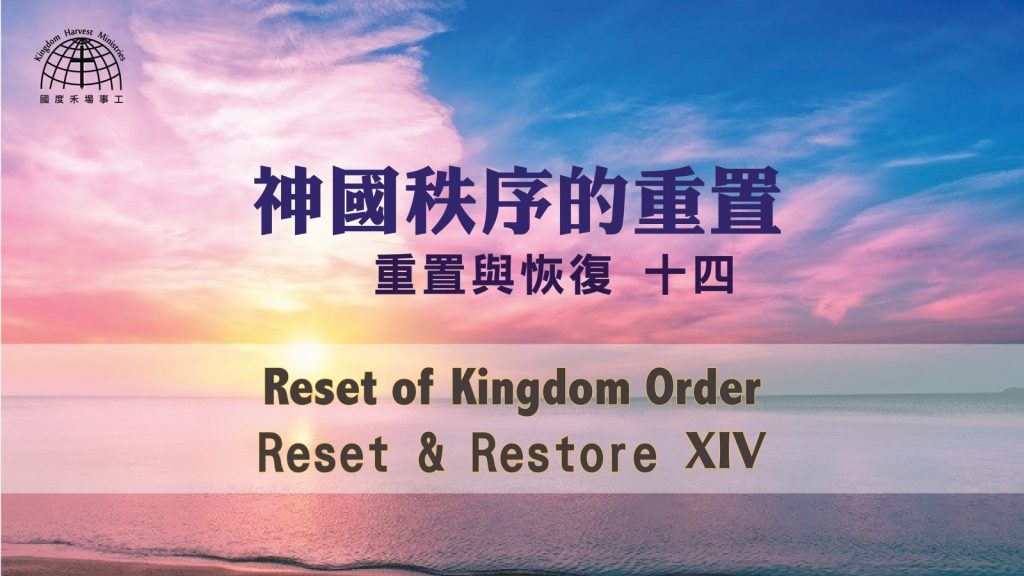 神國秩序的重置Reset of Kingdom Order|【Reset & Restore 14】