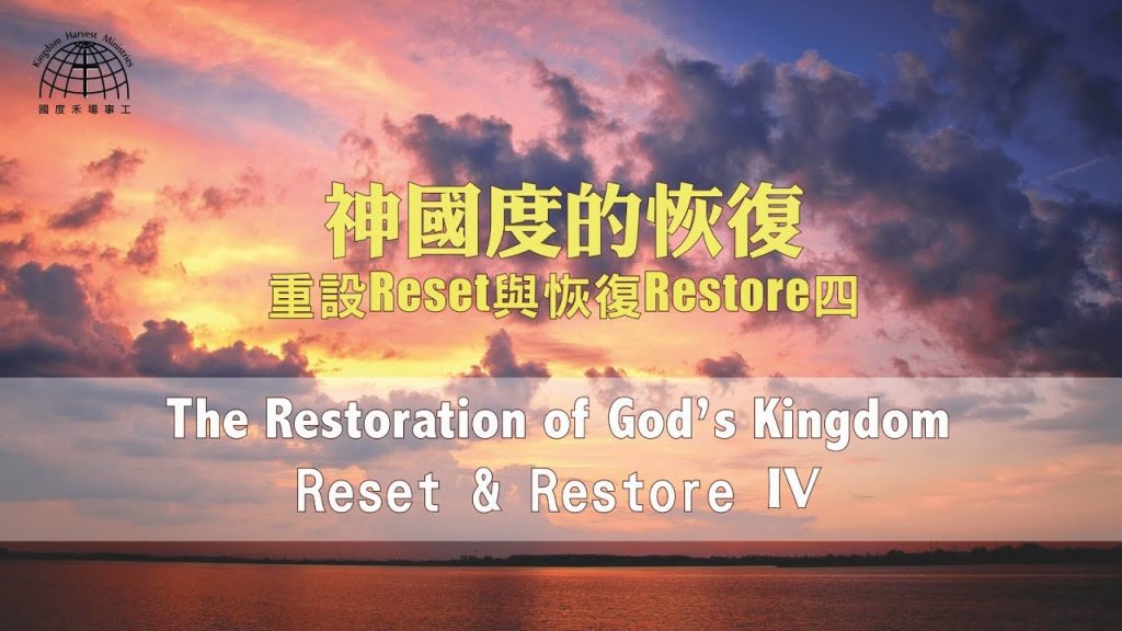 神國度的恢復 The Restoration of God’s Kingdom |【Reset & Restore 4】重置與恢復 4