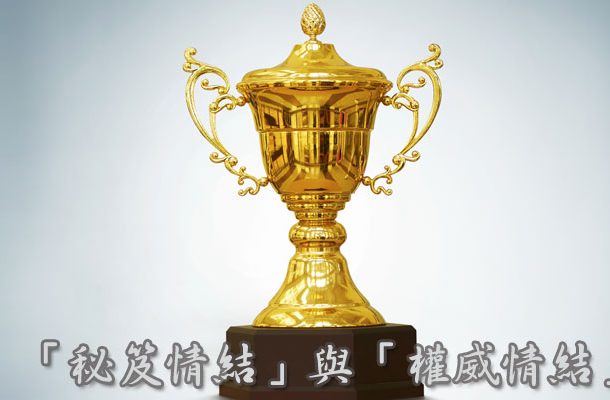 the-secret-complex-and-authority-complex