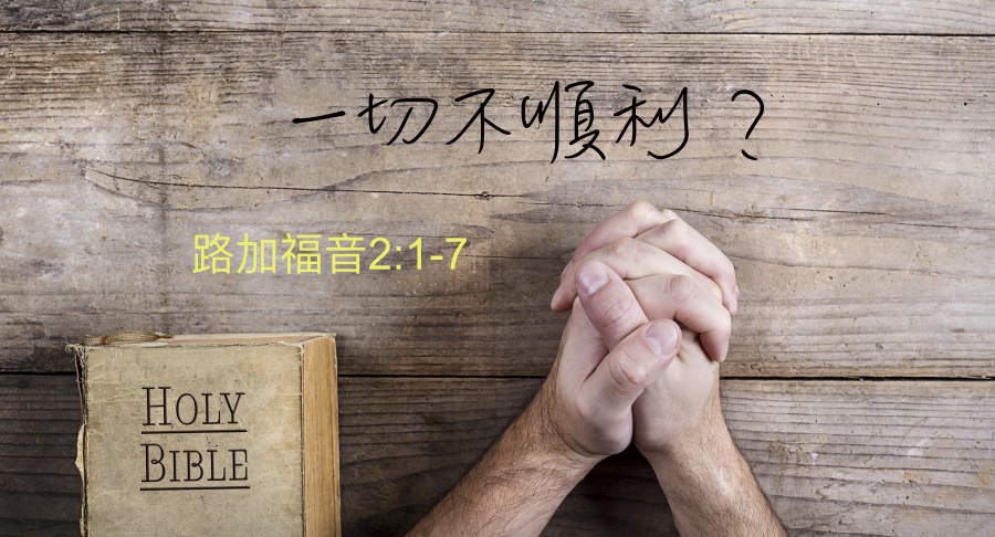 一切不順利？